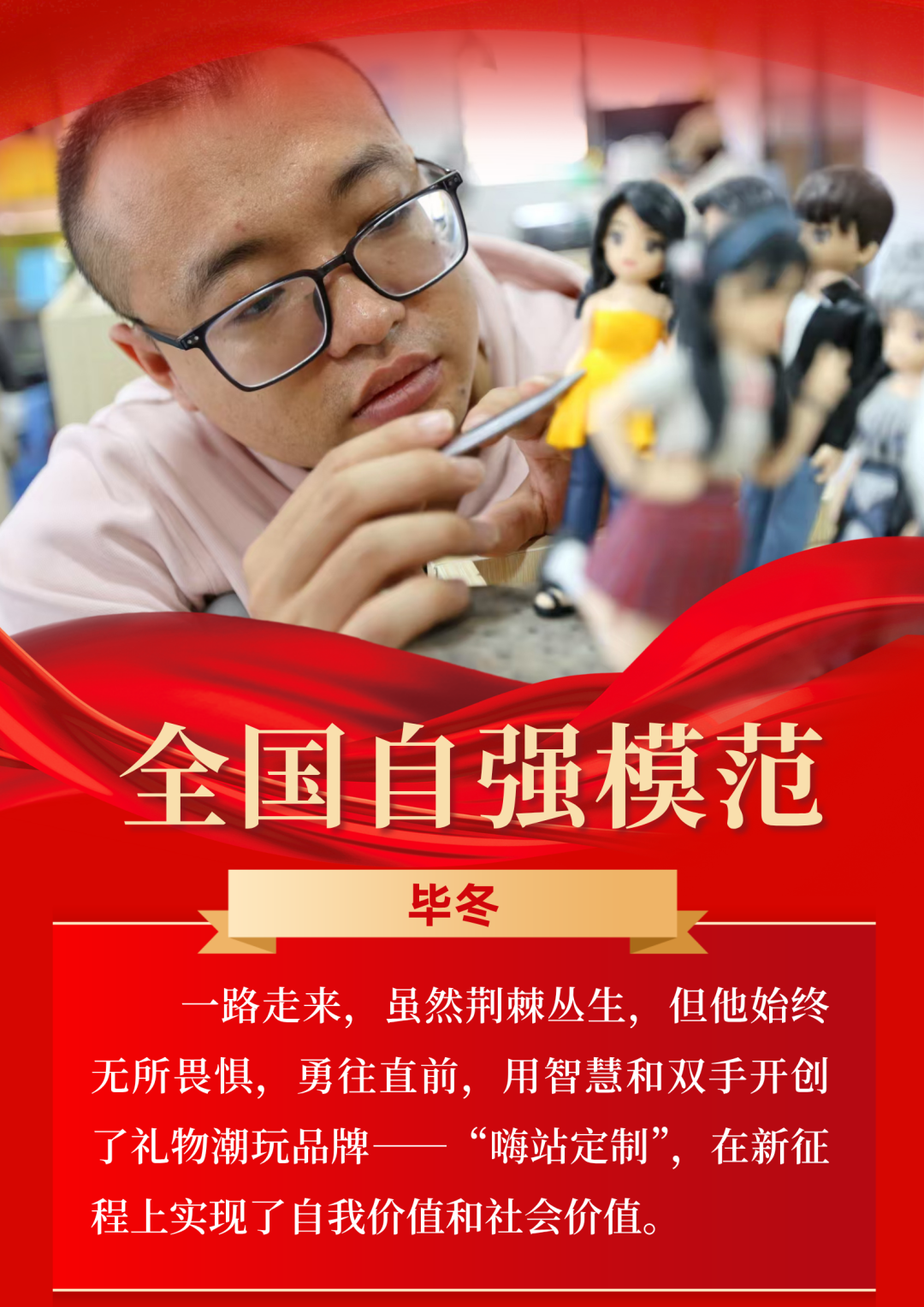 【全国自强模范】毕冬：于逆境中“创”出定制人生的“瓷娃娃”